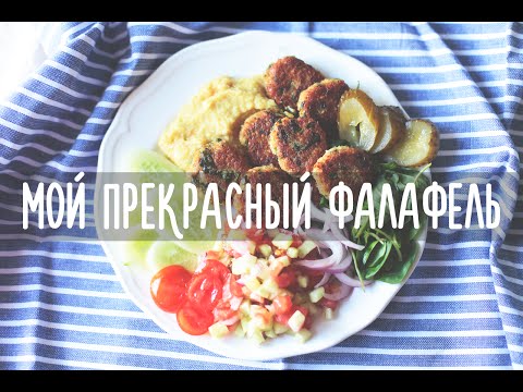 Falafel là gì và cách nấu ở nhà