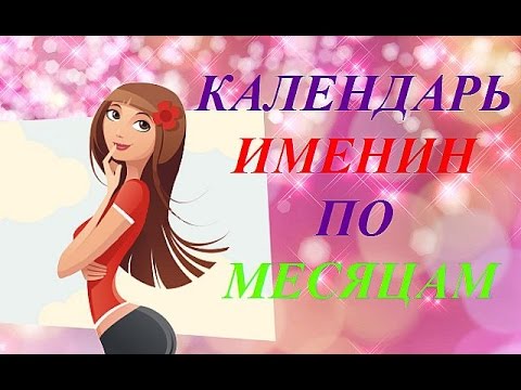 Làm thế nào và tại sao để chọn một tên cho trẻ theo lịch