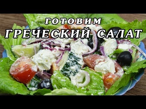 How to cook a Greek salad - classic, with cheese, with beans