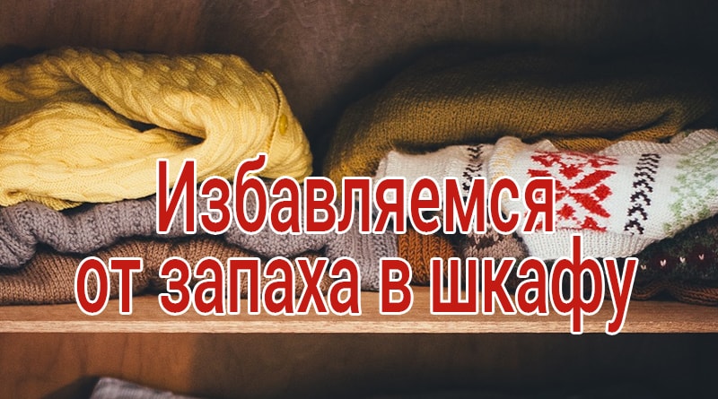 Làm thế nào để loại bỏ mùi trong tủ quần áo với quần áo