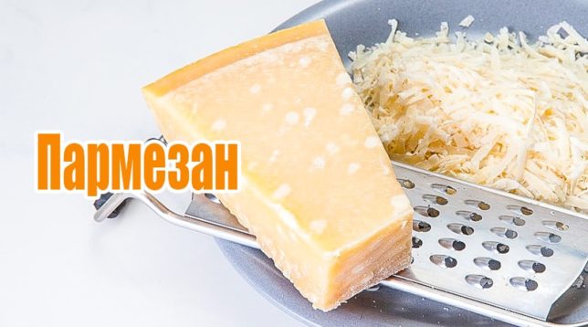 Parmesan